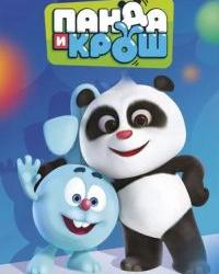 Панда и Крош (2021) смотреть онлайн
